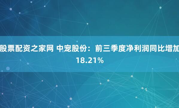 股票配资之家网 中宠股份：前三季度净利润同比增加18.21%